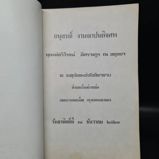 อนุสรณ์งานฌาปนกิจศพ คุณพ่อวิโรจน์ อิศรางกูร ณ อยุธยา รูปที่ 5