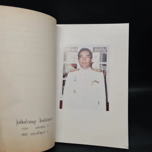 อนุสรณ์งานพระราชทานเพลิงศพ นายสมิทธิ์ บุณยรัตพันธุ์ รูปที่ 6