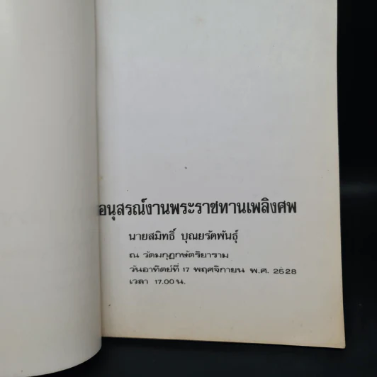 อนุสรณ์งานพระราชทานเพลิงศพ นายสมิทธิ์ บุณยรัตพันธุ์ รูปที่ 5