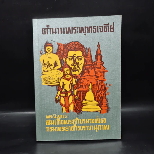 ตำนานพระพุทธเจดีย์ - สมเด็จพระเจ้าบรมวงศ์เธอ กรมพระยาดำรงราชานุภาพ รูปที่ 1