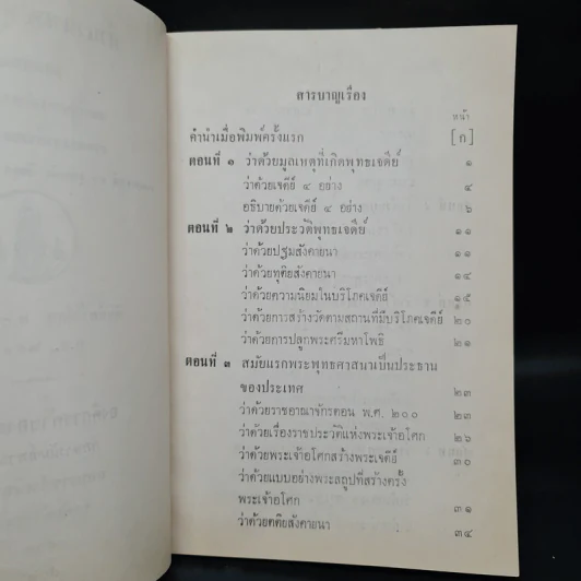 ตำนานพระพุทธเจดีย์ - สมเด็จพระเจ้าบรมวงศ์เธอ กรมพระยาดำรงราชานุภาพ รูปที่ 6