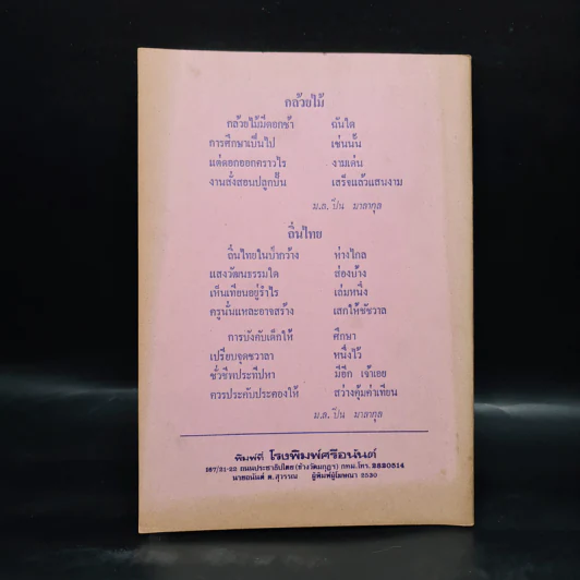 พิธีร่วมในงานฉลอง ฯพณฯ ม.ล.ปิ่น มาลากุล (วิชาครูเล่มเล็ก) - หม่อมหลวงปิ่น มาลากุล) รูปที่ 2