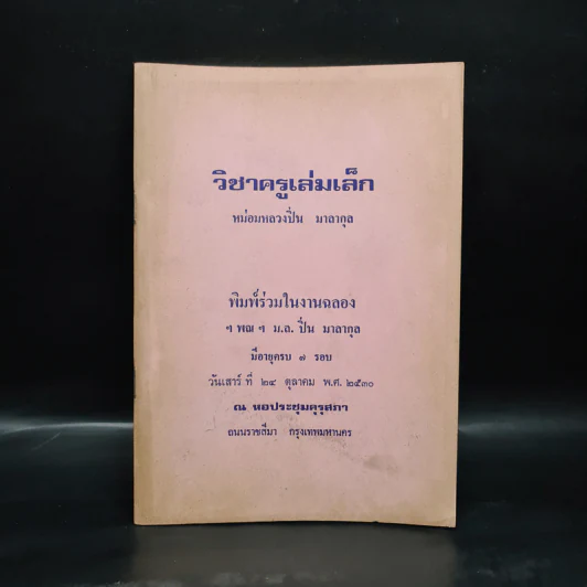 พิธีร่วมในงานฉลอง ฯพณฯ ม.ล.ปิ่น มาลากุล (วิชาครูเล่มเล็ก) - หม่อมหลวงปิ่น มาลากุล) รูปที่ 1