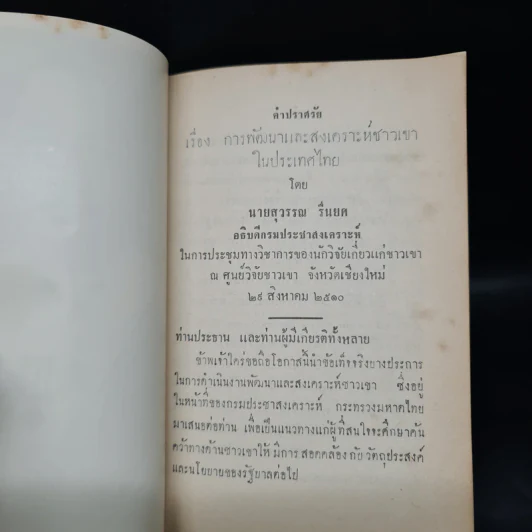 คำปราศรัย เรื่อง การพัฒนาและสงเคราะห์ชาวเขาในประเทศไทย - นายสุวรรณ รื่นยศ รูปที่ 6