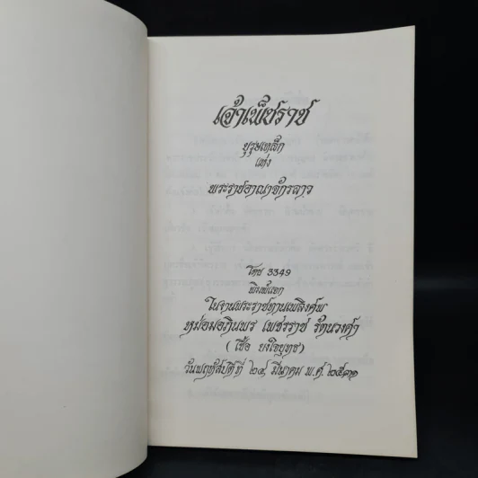 งานพระราชทานเพลิงศพ หม่อมอภินพร เพชรราช รัตนวงศา (เชื้อ ยงใจยุทธ) (เจ้าเพ็ชราช) รูปที่ 5