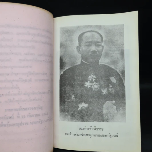 งานพระราชทานเพลิงศพ หม่อมอภินพร เพชรราช รัตนวงศา (เชื้อ ยงใจยุทธ) (เจ้าเพ็ชราช) รูปที่ 7