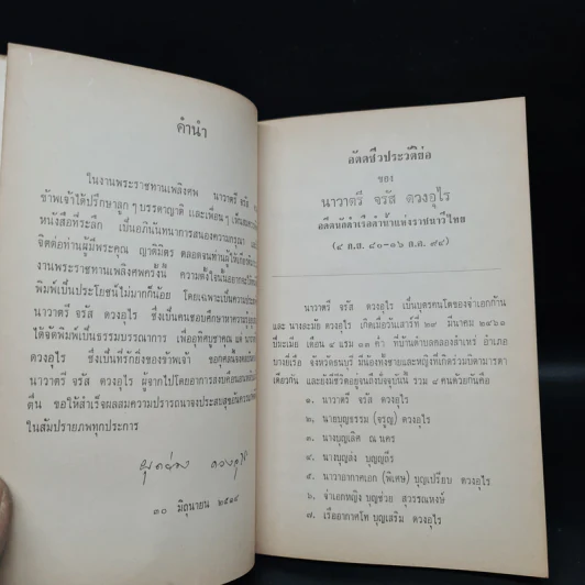 อนุสรณ์ในงานพระราชทานเพลิงศพ นาวาตรี จรัส ดวงอุไร รูปที่ 7