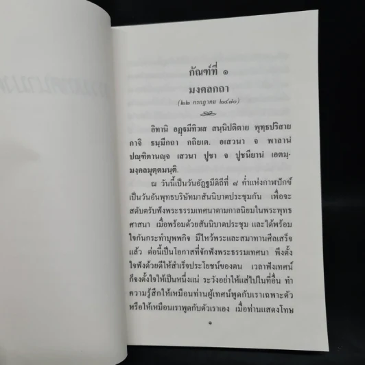 ธรรมเทศนามงคล 38 ธรรมวิจยานุศาสน์ พร้อมด้วยเชิงกาพย์ - พระอุบาลีคุณูปมาจารย์ รูปที่ 7