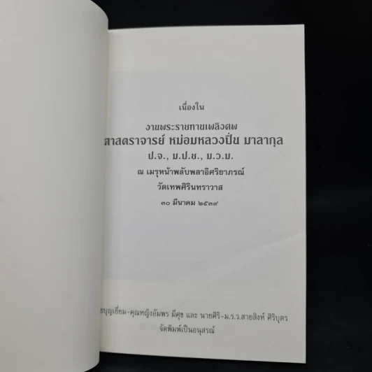 งานพระราชทานเพลิงศพ ศาสตราจารย์ หม่อมหลวงปิ่น มาลากุล รูปที่ 5