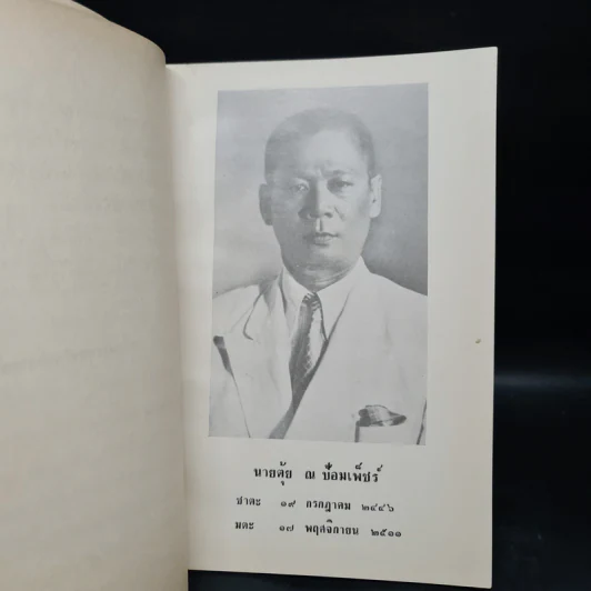 อนุสรณ์ในการฌาปนกิจศพ นายตุ้ย ณ ป้อมเพ็ชร์ รูปที่ 6
