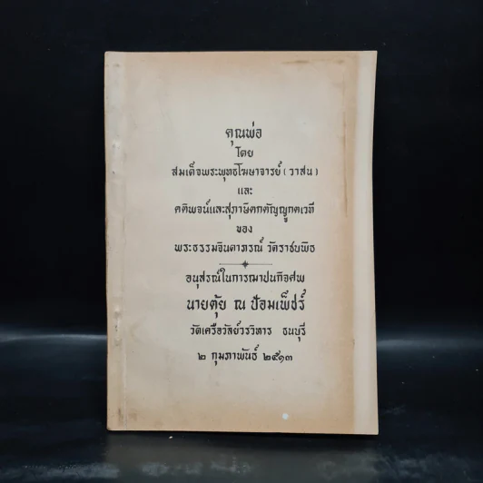 อนุสรณ์ในการฌาปนกิจศพ นายตุ้ย ณ ป้อมเพ็ชร์ รูปที่ 1