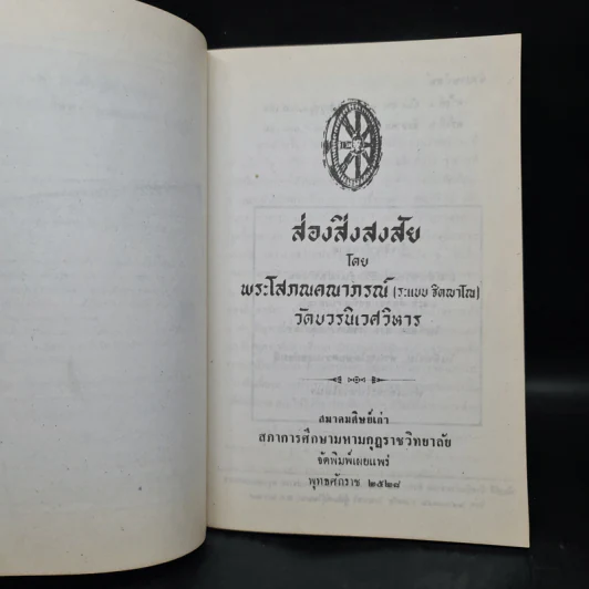 ส่องสิ่งสงสัย - พระโสภณคณาภรณ์ รูปที่ 5