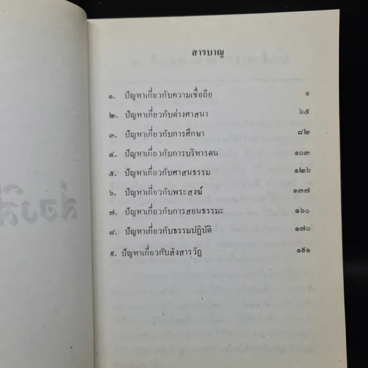 ส่องสิ่งสงสัย - พระโสภณคณาภรณ์ รูปที่ 7