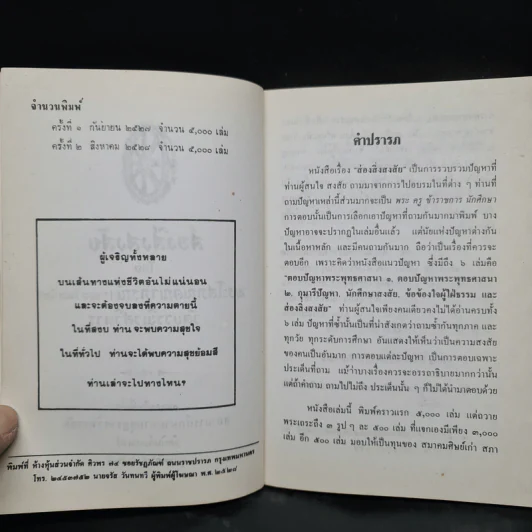 ส่องสิ่งสงสัย - พระโสภณคณาภรณ์ รูปที่ 6