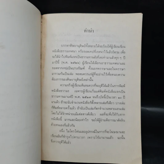 ธรรมเทศนา พ.ศ.2526 รูปที่ 6
