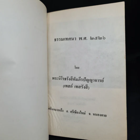 ธรรมเทศนา พ.ศ.2526 รูปที่ 5