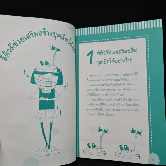 บุคลิกดีสร้างได้ด้วยอีคิว - มณี รูปที่ 7