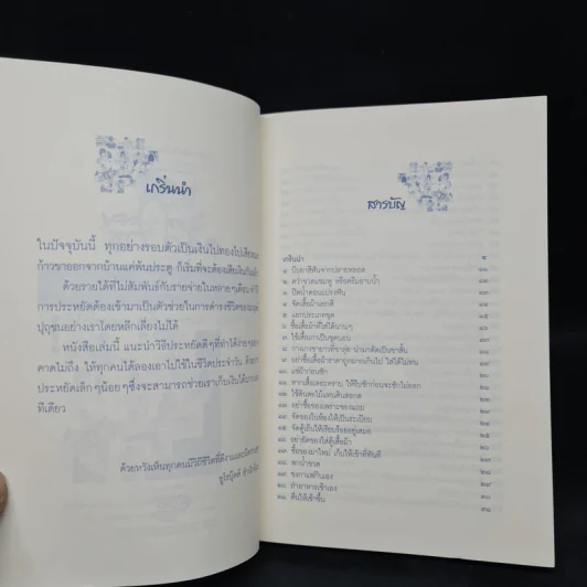 150 วิธีกับวิถีพอเพียงในชีวิตประจำวัน - ปริญดา ปาลีรัฐ รูปที่ 6