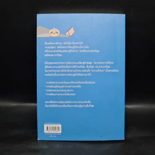 สำเร็จสบายสบายเพราะเรียนรู้ไวแบบคนขี้เกียจ - นะโอะยุกิ ฮนดะ รูปที่ 2