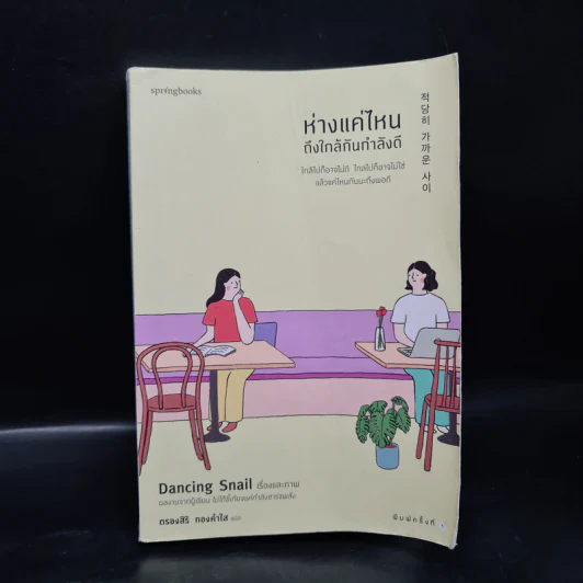 ห่างแค่ไหนถึงใกล้กันกำลังดี - Dancing Snail รูปที่ 1
