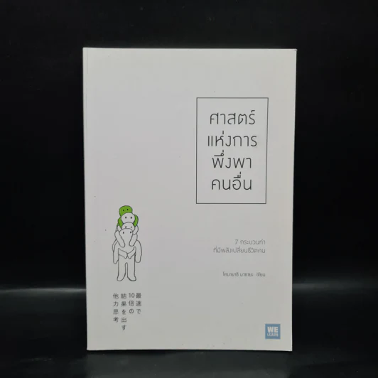 ศาสตร์แห่งการพึ่งพาคนอื่น - โคบายาชิ มาซายะ รูปที่ 1