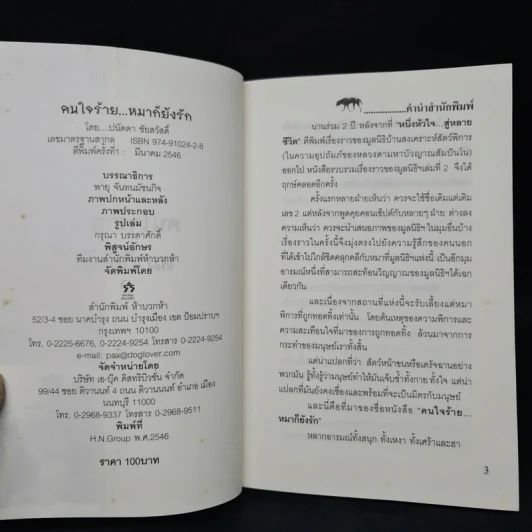 คนใจร้าย ไม่ให้หมากิน หมาก็ยังรัก - ปนัดดา ชัยสวัสดิ์ รูปที่ 5