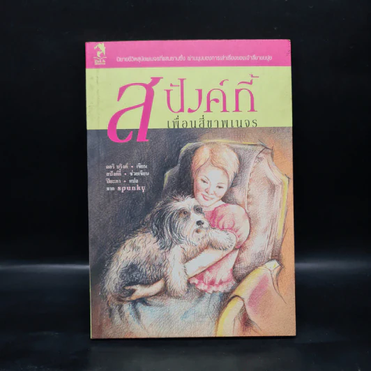 สปังค์กี้ เพื่อนสี่ขาพเนจร - ดอริ บริงค์ รูปที่ 1