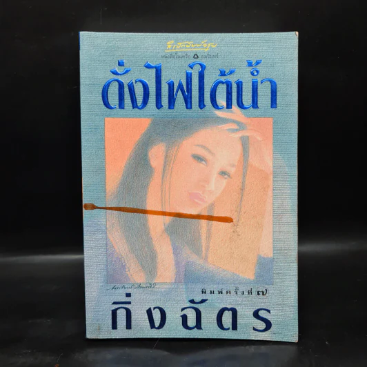 ดั่งไฟใต้น้ำ - กิ่งฉัตร รูปที่ 1