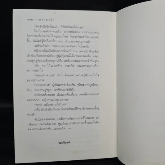 เสราดารัล - กิ่งฉัตร รูปที่ 7