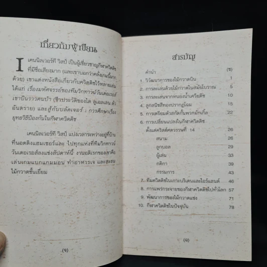 ควิดดิชในยุคต่างๆ + สัตว์มหัศจรรย์และถิ่นที่อยู่ - J.K.Rowling รูปที่ 8