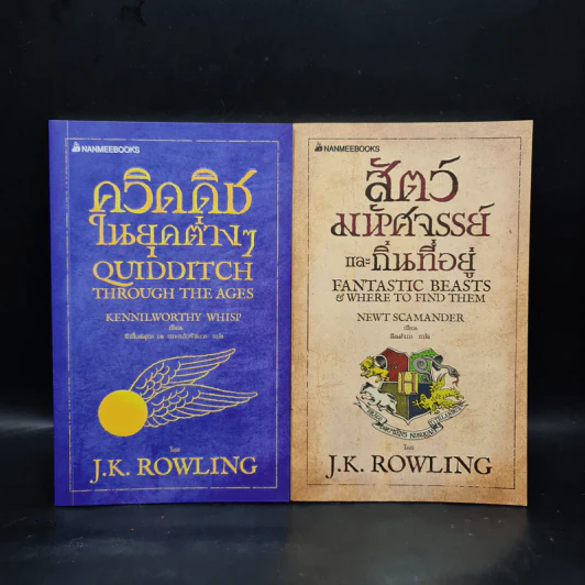 ควิดดิชในยุคต่างๆ + สัตว์มหัศจรรย์และถิ่นที่อยู่ - J.K.Rowling รูปที่ 1