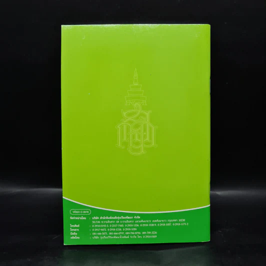 วิธีสร้างบุญบารมี - สมเด็จพระญาณสังวร สมเด็จพระสังฆราช สกลมหาสังฆปริณายก รูปที่ 2