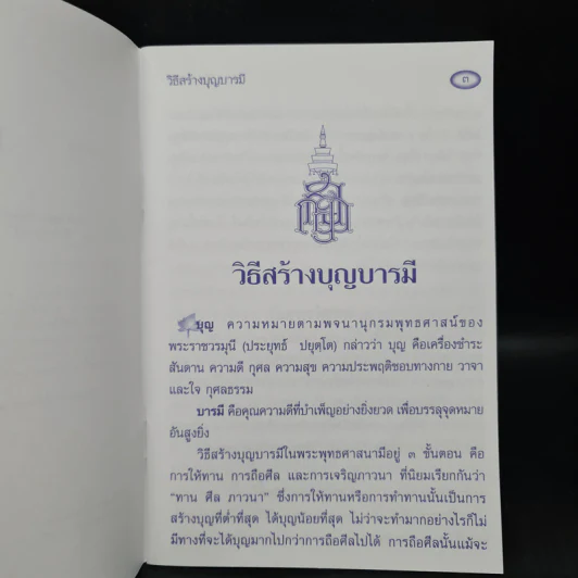 วิธีสร้างบุญบารมี - สมเด็จพระญาณสังวร สมเด็จพระสังฆราช สกลมหาสังฆปริณายก รูปที่ 5