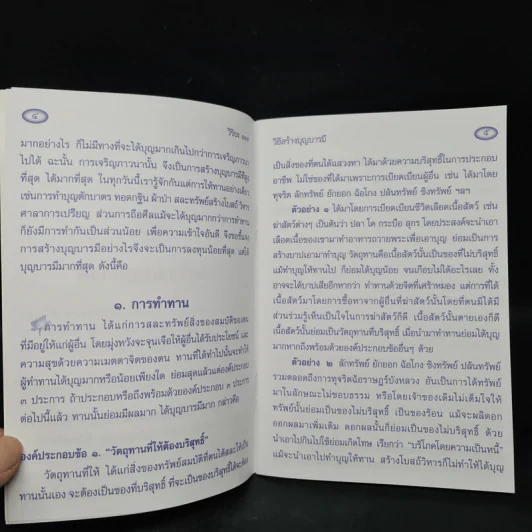 วิธีสร้างบุญบารมี - สมเด็จพระญาณสังวร สมเด็จพระสังฆราช สกลมหาสังฆปริณายก รูปที่ 6