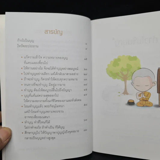 ก้าวไปในบุญ - สมเด็จพระพุทธโฆษาจารย์ (ป.อ.ปยุตโต) รูปที่ 6