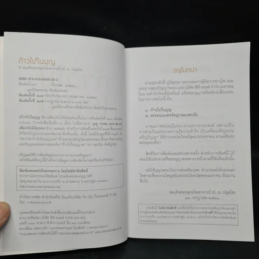 ก้าวไปในบุญ - สมเด็จพระพุทธโฆษาจารย์ (ป.อ.ปยุตโต) รูปที่ 5