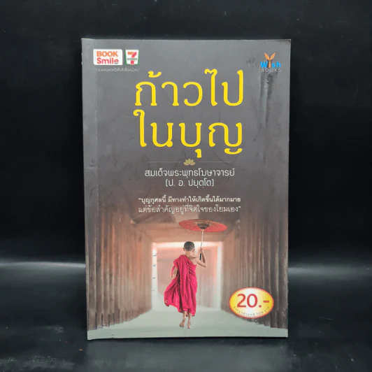 ก้าวไปในบุญ - สมเด็จพระพุทธโฆษาจารย์ (ป.อ.ปยุตโต) รูปที่ 1