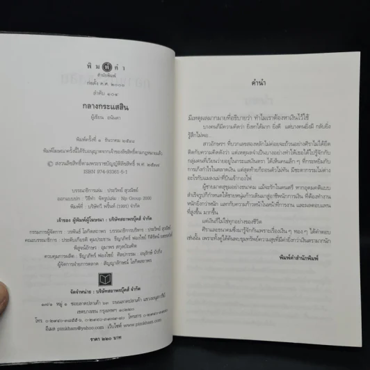 กลางกระแสสิน - อนันดา รูปที่ 5