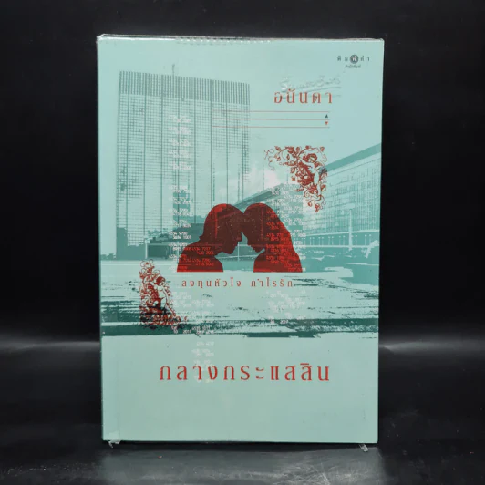 กลางกระแสสิน - อนันดา รูปที่ 1