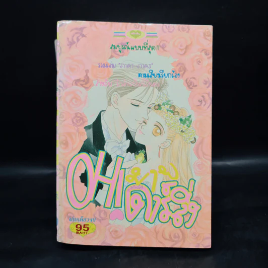 Oh! My Darling โอ้ มาย ดาร์ลิ่ง ฉบับรวมเล่ม ภาค1-3 รูปที่ 1