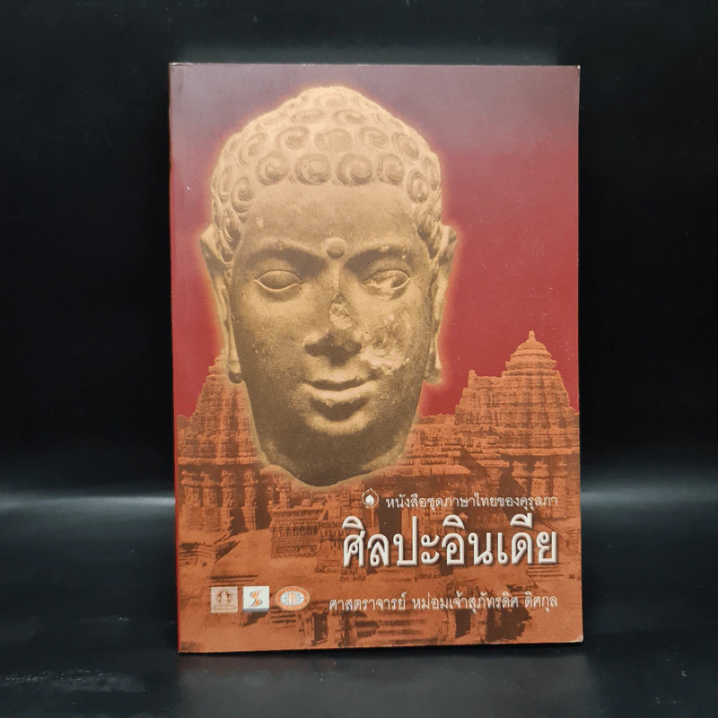 ศิลปะอินเดีย - ศาสตราจารย์ หม่อมเจ้าสุภัทรดิศ ดิศกุล รูปที่ 1