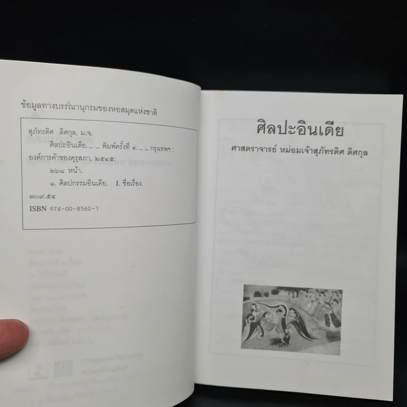 ศิลปะอินเดีย - ศาสตราจารย์ หม่อมเจ้าสุภัทรดิศ ดิศกุล รูปที่ 6