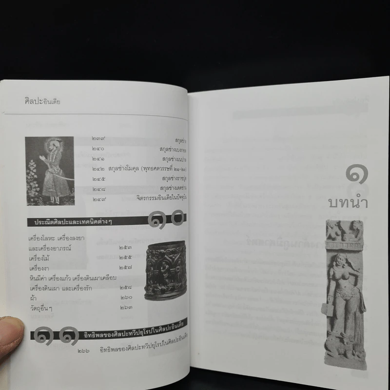 ศิลปะอินเดีย - ศาสตราจารย์ หม่อมเจ้าสุภัทรดิศ ดิศกุล รูปที่ 11