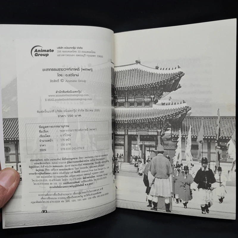 ชะตากรรมราชวงศ์เกาหลี - อ.รวิโรจน์ รูปที่ 5
