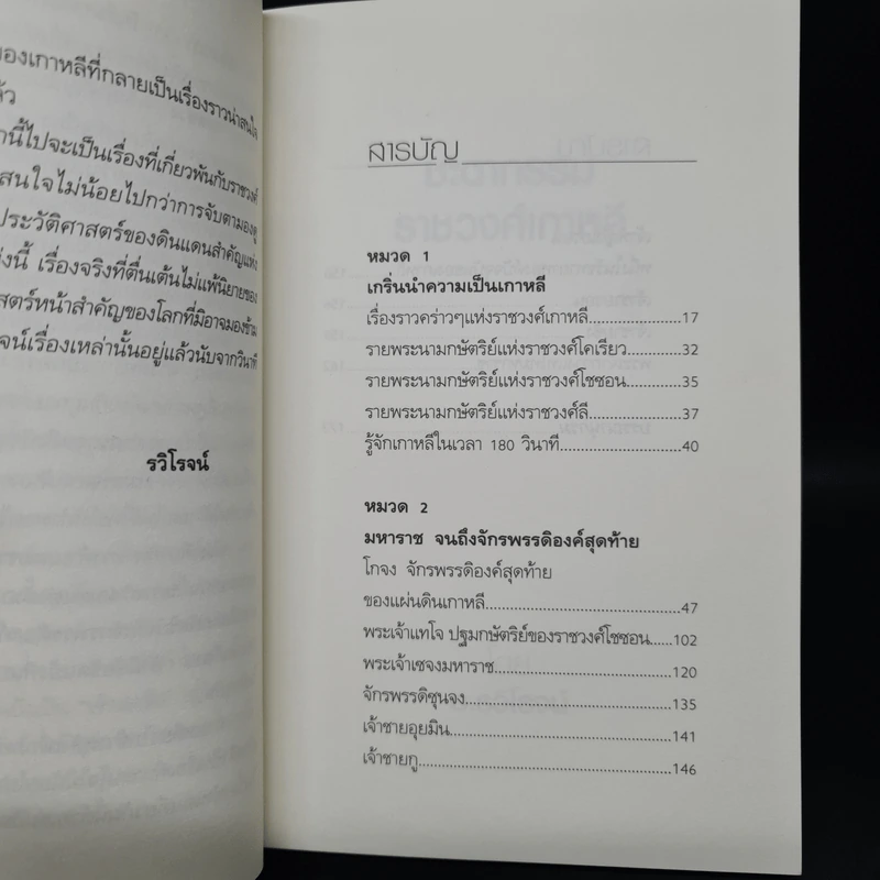 ชะตากรรมราชวงศ์เกาหลี - อ.รวิโรจน์ รูปที่ 6