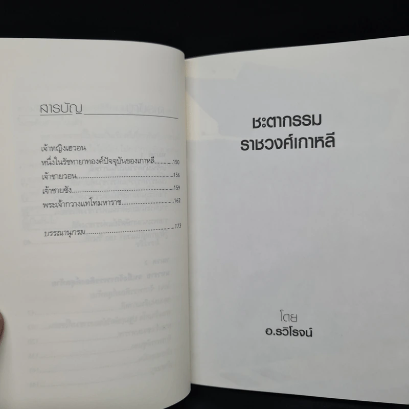 ชะตากรรมราชวงศ์เกาหลี - อ.รวิโรจน์ รูปที่ 7