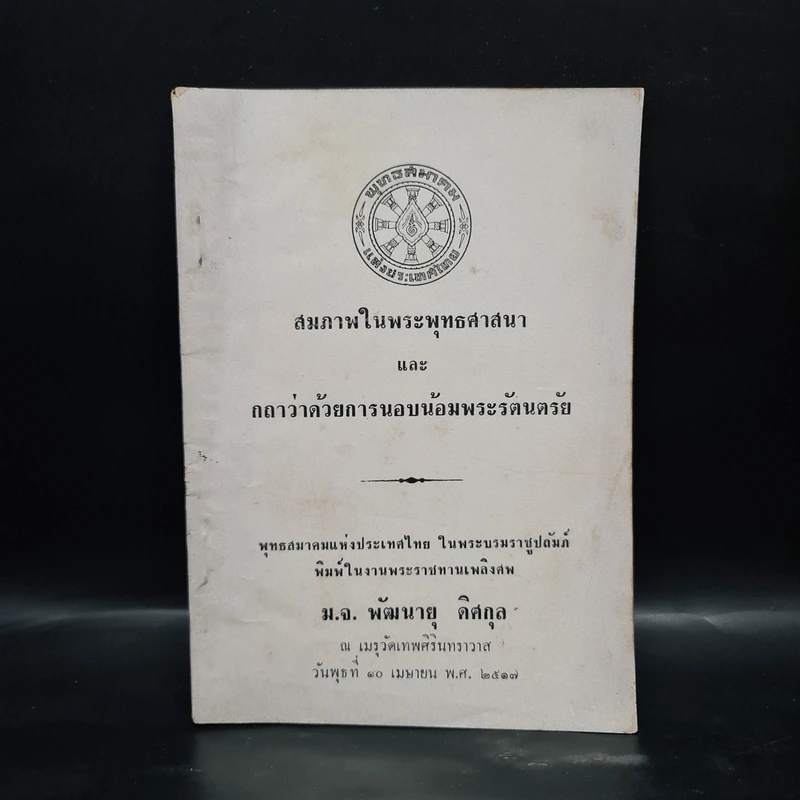 พระราชทานเพลิงศพ ม.จ.พัฒนายุ ดิศกุล (สมภาพในพระพุทธศาสนาและกถาว่าด้วยการนอบน้อมพระรัตนตรัย) รูปที่ 1