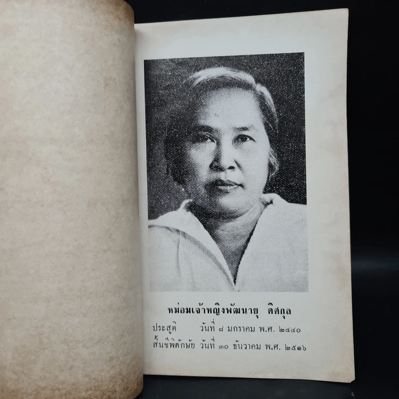 พระราชทานเพลิงศพ ม.จ.พัฒนายุ ดิศกุล (สมภาพในพระพุทธศาสนาและกถาว่าด้วยการนอบน้อมพระรัตนตรัย) รูปที่ 5