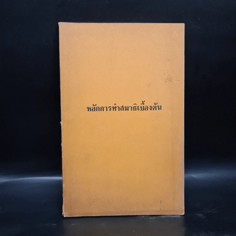 หลักการทำสมาธิเบื้องต้น รูปที่ 1