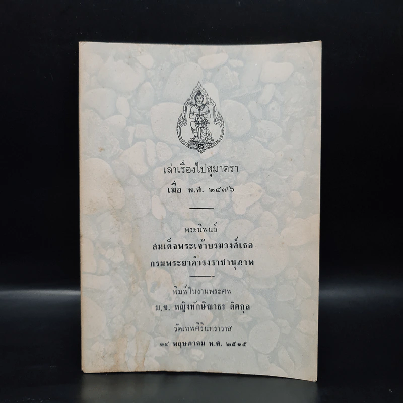 อนุสรณ์งานพระศพ ม.จ.หญิงทักษิณาธร ดิศกุล (เล่าเรื่องไปสุมาตรา เมื่อ พ.ศ.2476) รูปที่ 1
